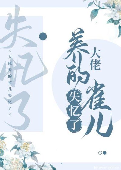 《大佬養的雀兒失憶了》