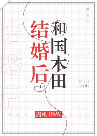 （綜漫同人）和國木田結婚後