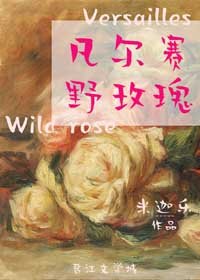《(西方羅曼同人)凡爾賽野玫瑰》