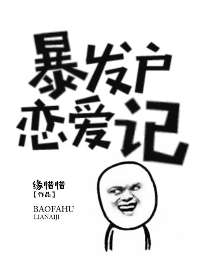 《暴發户戀愛記》