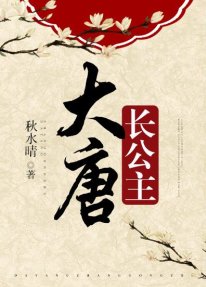 《(大唐同人)大唐長公主》