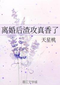《離婚後渣攻真香了》