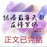 《結婚後每天都在修羅場》