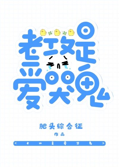 《老攻是愛哭鬼》