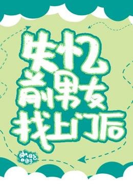 《失憶前男友找上門後》