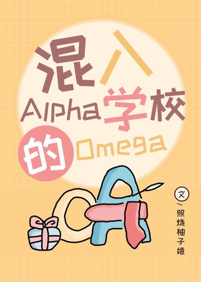 《混入Alpha學校的Omega》
