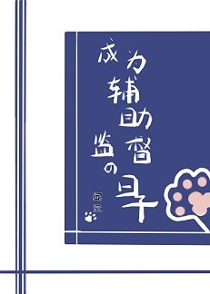 《(綜漫同人)成為輔助監督的日子》