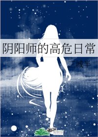 《(綜漫同人)陰陽師的高危日常》