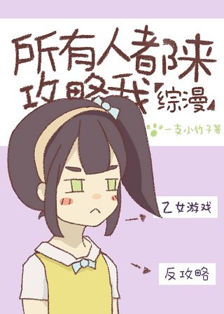《(綜漫同人)所有人攻略我都失敗了》
