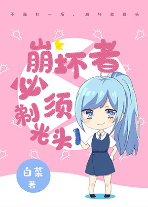 《(網球王子同人)崩壞者必須剃光頭》
