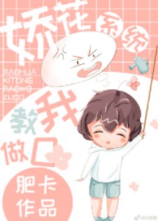 《嬌花系統教我做O》