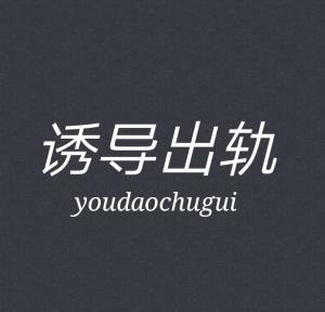 《誘導出軌》