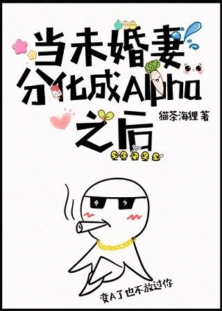 《當未婚妻分化成Alpha之後》