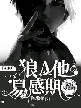 【ABO】狼A他易感期老愛哭唧唧