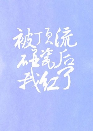 《被頂流碰瓷後我紅了(娛樂圈)》