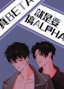 《真Beta就要攻略Alpha》