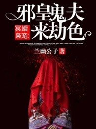 《邪皇鬼夫來劫色》