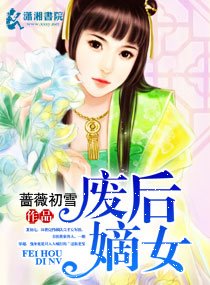 《豔宮殺:嫡女驚華/廢后嫡女》