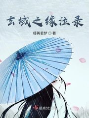 《玄域之緣泣錄》