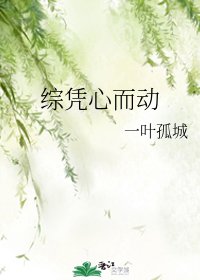 《綜憑心而栋》