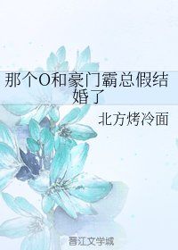 《那個O和豪門霸總假結婚了》