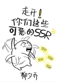 《(綜武俠同人)走開!你們這些可惡的ssr!》