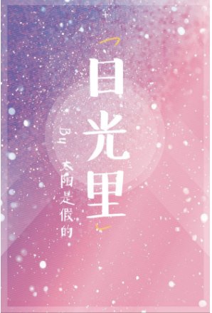 《日光裏》