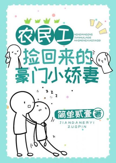 《農民工撿回來的豪門小嬌妻》