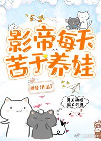 《影帝每天苦於養娃》