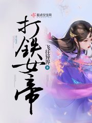 《打鐵女帝》