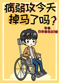 《病弱攻今天掉馬了嗎?》