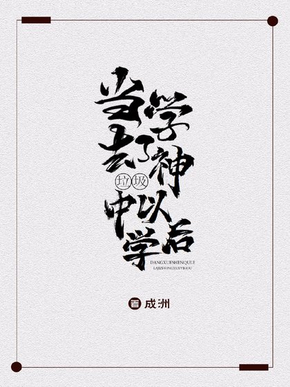 《當學神去了垃圾中學以後》