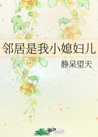 《鄰居是我小媳婦兒》