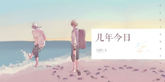 《幾年今日》