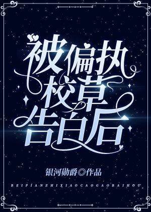 《被偏執校草告白後》