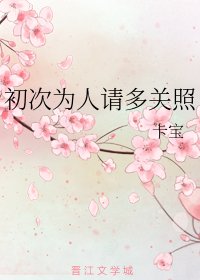 《初次為人請多關照》