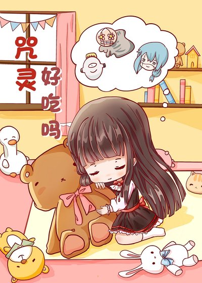 （綜漫同人）咒靈好吃嗎