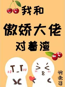 《我跟傲嬌大佬對着渣》
