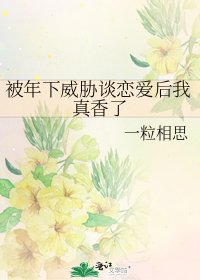 《被年下威脅談戀愛後我真香了》