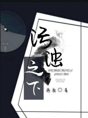 《污濁之下》