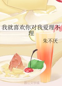 《我就喜歡你對我愛理不理》