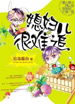 《媳婦兒很難追》