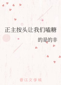 《正主按頭讓我們磕糖》