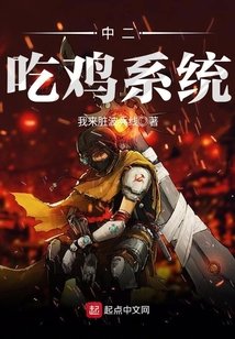 《中二吃雞系統》