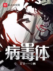 《末世病毒體》