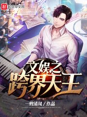 《文娛之跨界天王》