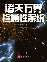 《諸天萬界撿屬性系統》