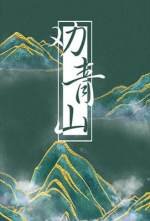 《勸青山》