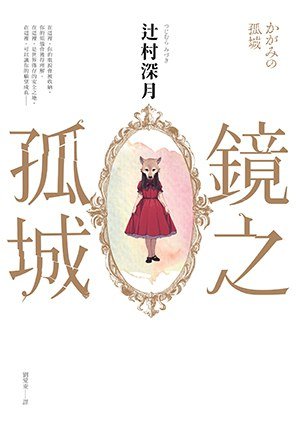 《鏡之孤城》