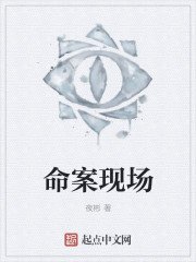 《命案現場》